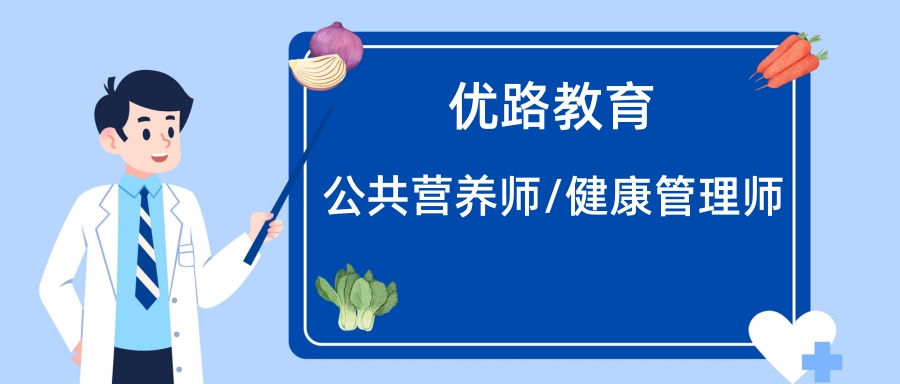 盐城优路公共营养师培训；咨询电话：400-6893010